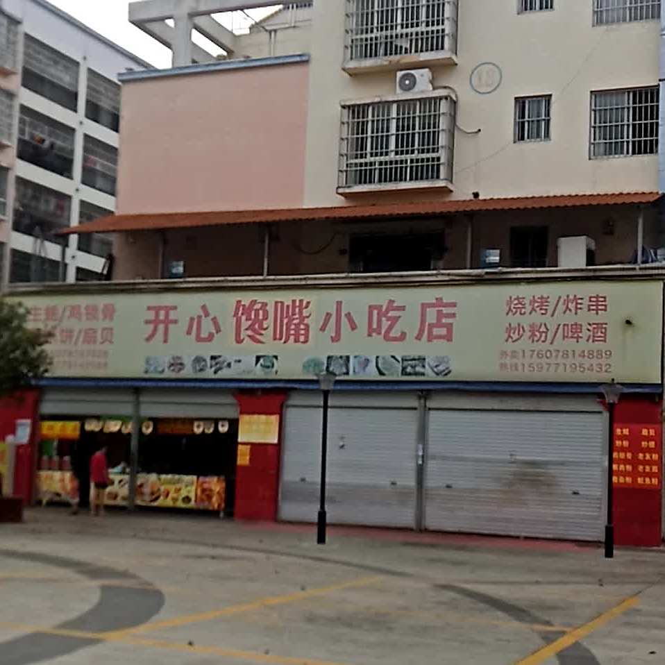 开心馋嘴小吃店(步行街店)