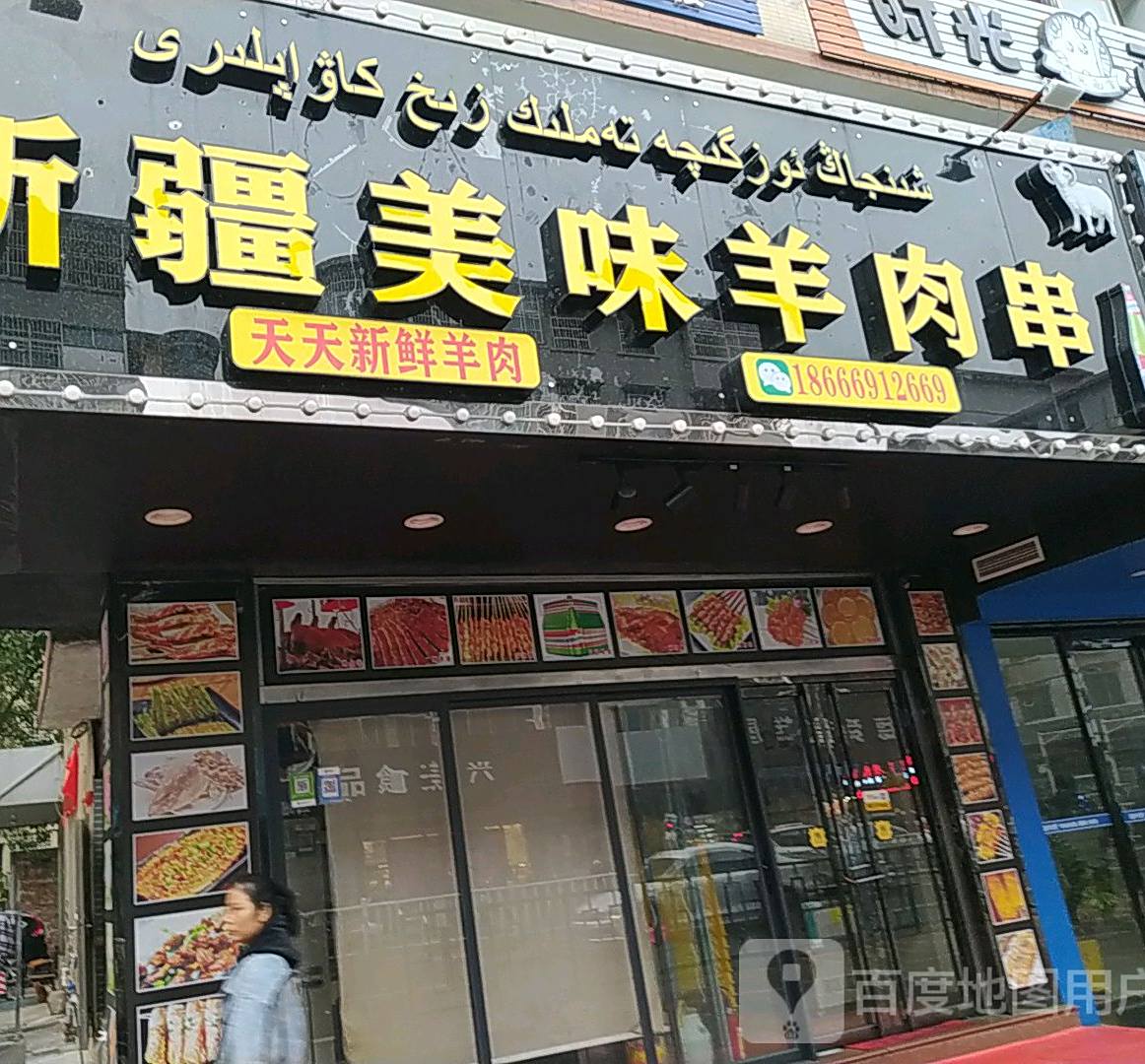 新疆美味羊肉串(康乐广场店)