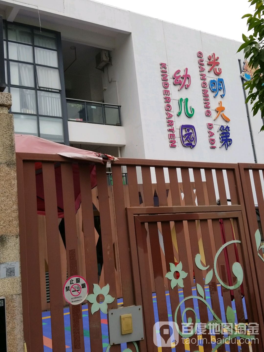 光明大第幼儿园