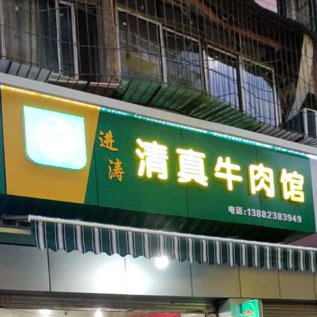 进涛清真牛肉馆