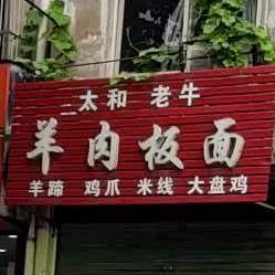 太和老牛羊肉拌面(新华北路店)