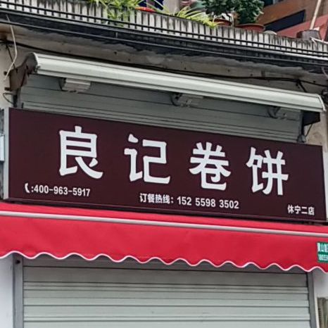郑记烧饼(萝宁街店)