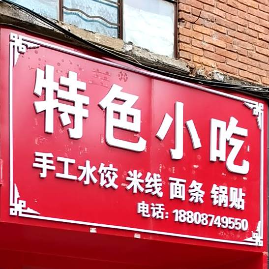 幸福。宣威民间特色小吃(幸福巷店)