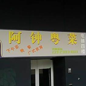 阿钟粤菜