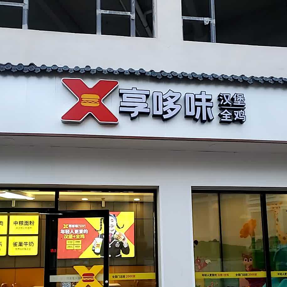 享哆味汉炸鸡鸡(环城西路店)