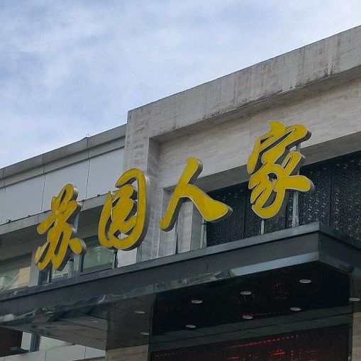 苏园餐饮·苏园(诸佛庵东路店)