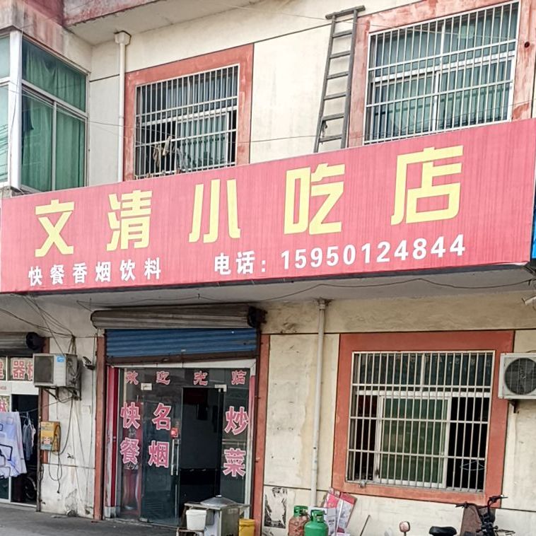 文清小吃店