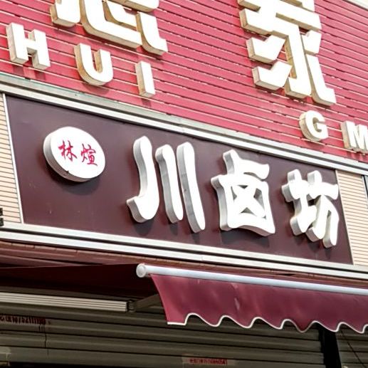 林煊川卤坊