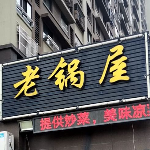 老锅屋徐州二晓地锅