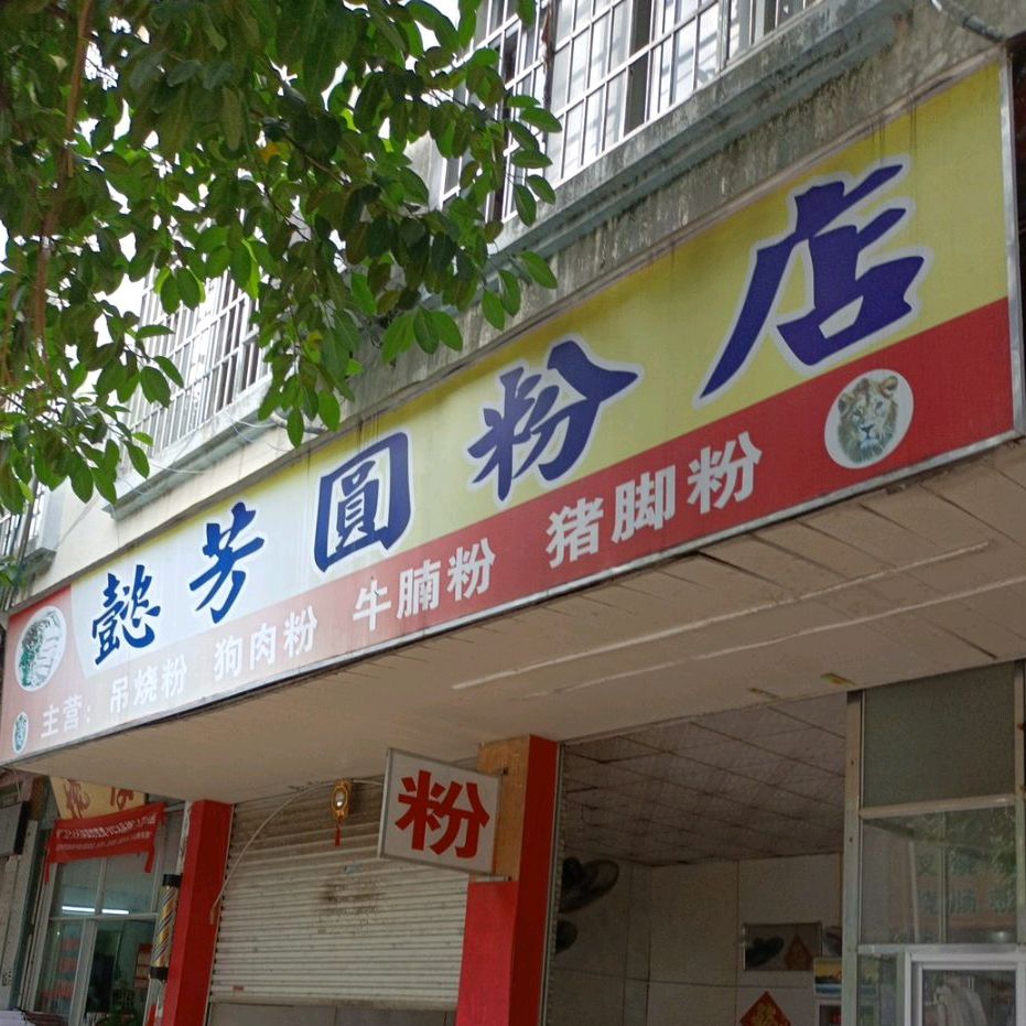 懿芳圆分店