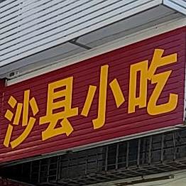 沙县小吃(三亚·星域店)