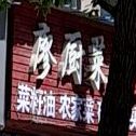廖厨菜馆