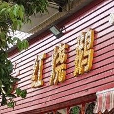荣昌烤鹅(莲台寺路店)