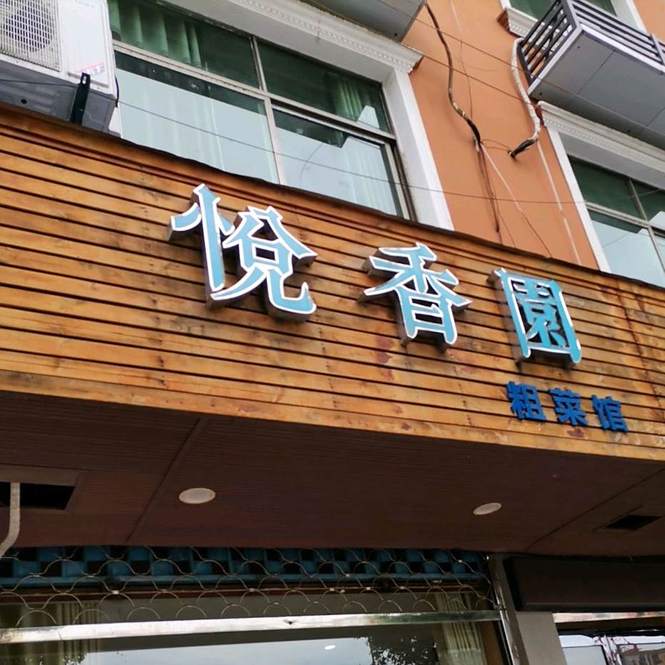 怡香园粗菜馆(兴安大道店)