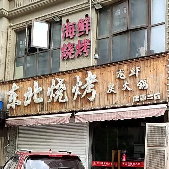 东北烧(佳源二店)