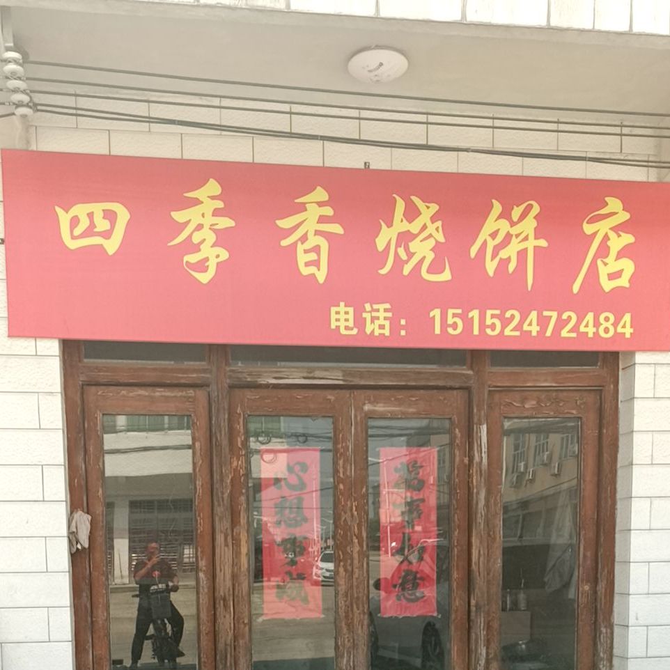 四季邢香烧饼店