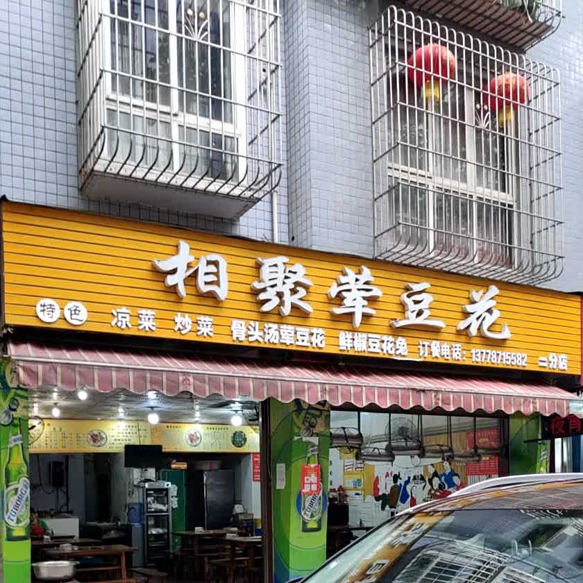 相聚荤豆花(南区店)