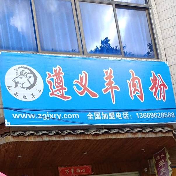 遵义羊肉粉(新宁路店)