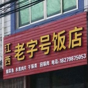 江西老字号放店