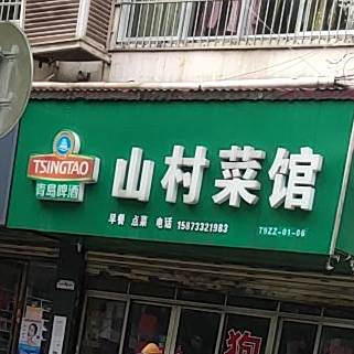村菜馆(泰山路店)