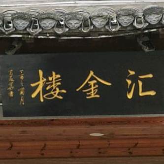 汇金楼
