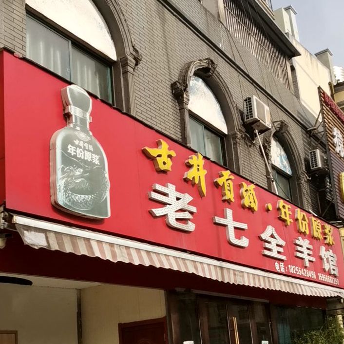 老七全羊馆