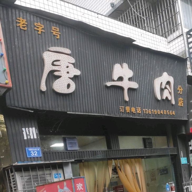 色农业唐牛肉(龙马大道二段店)