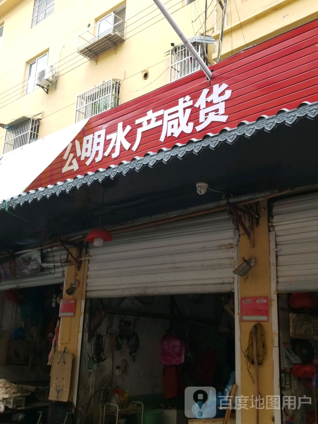 公明水产咸货