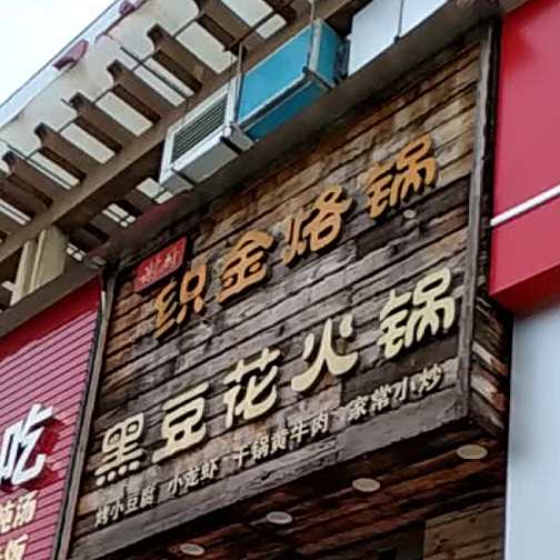 黑豆花火锅(石林东路店)