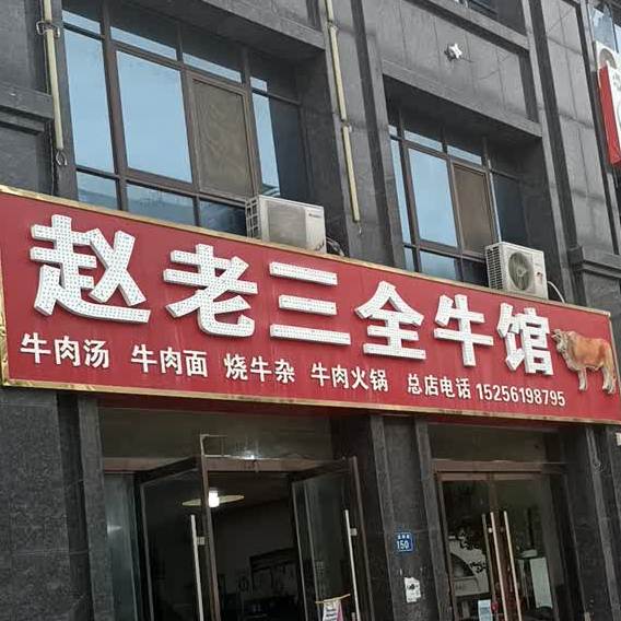 赵老三全牛馆(五里河路店)