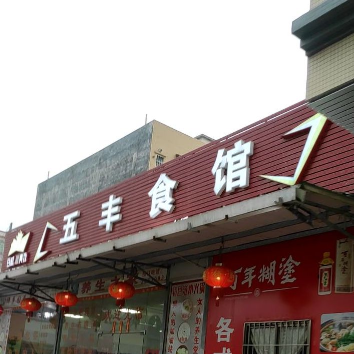 五丰食馆
