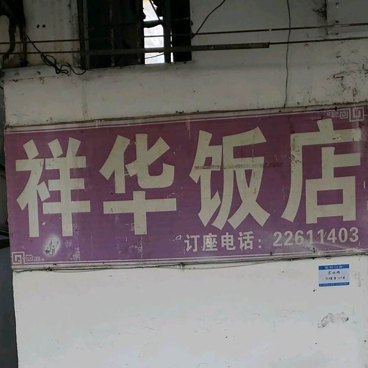 祥华饭店(高坎路店)