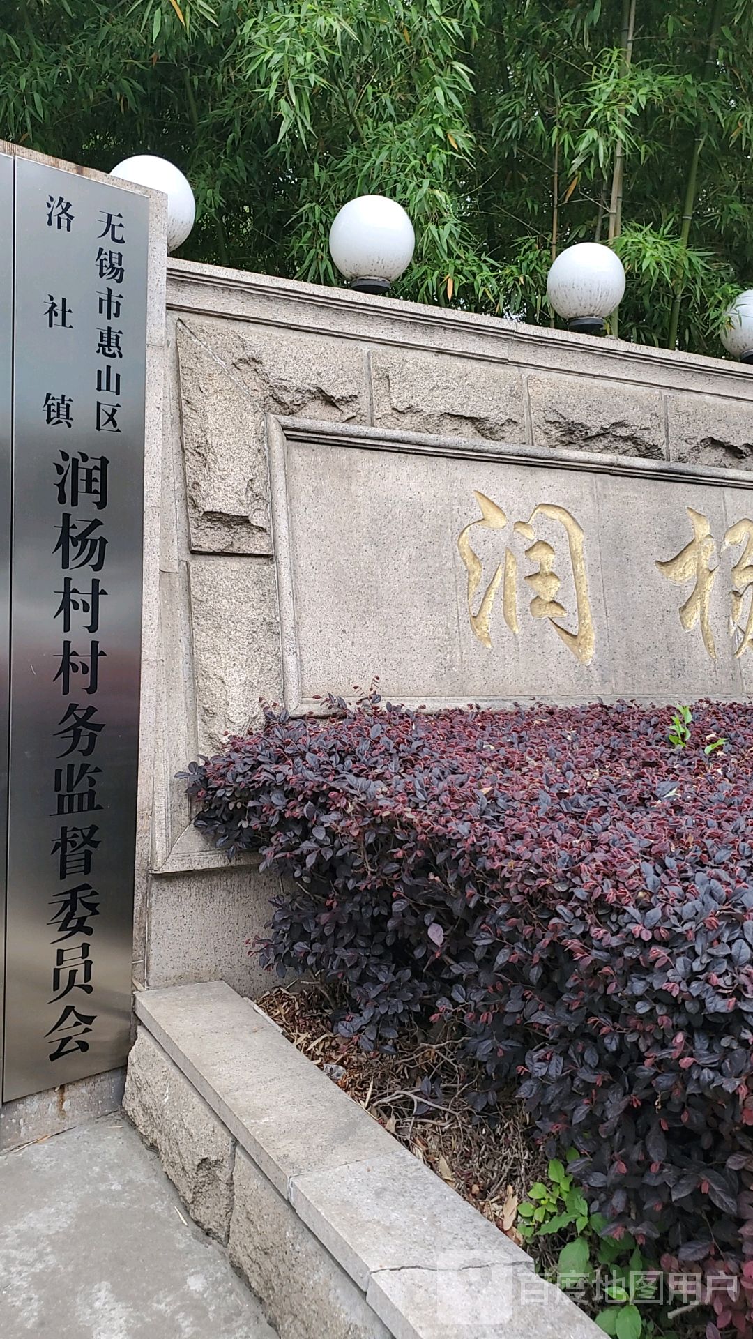 无锡市惠山区洛社镇润杨村村务监督委员会
