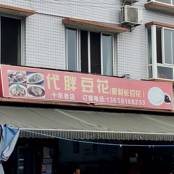 代胖豆花