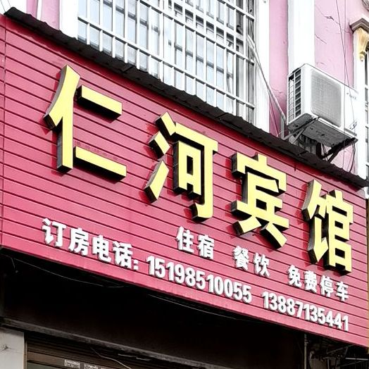 仁河饭店