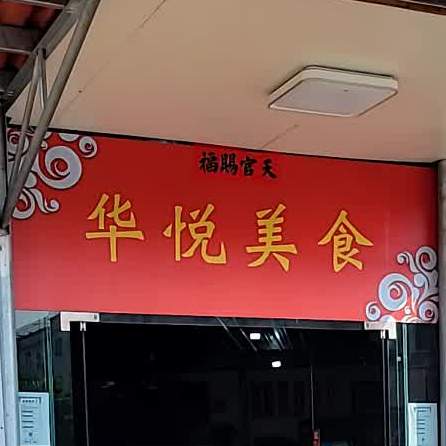 华悦美食