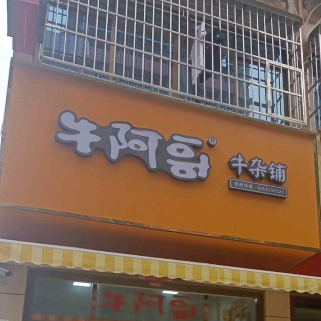 牛阿哥牛杂铺(四塘店)