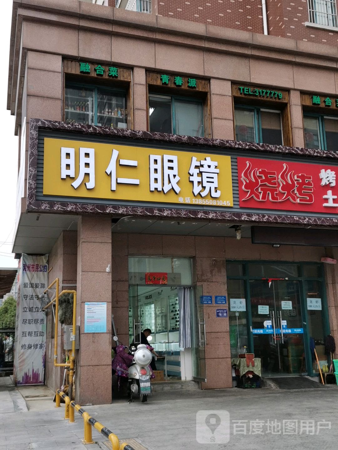 明仁眼镜(龙蟠北苑店)