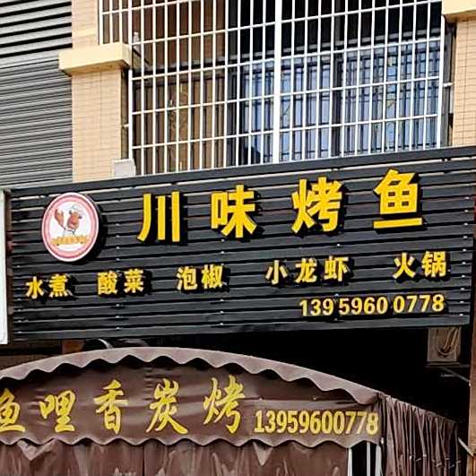 县川味烤鱼