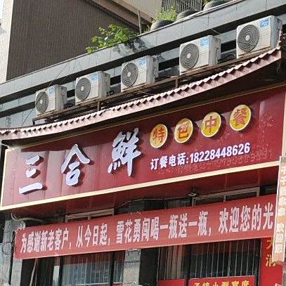 三和鑫