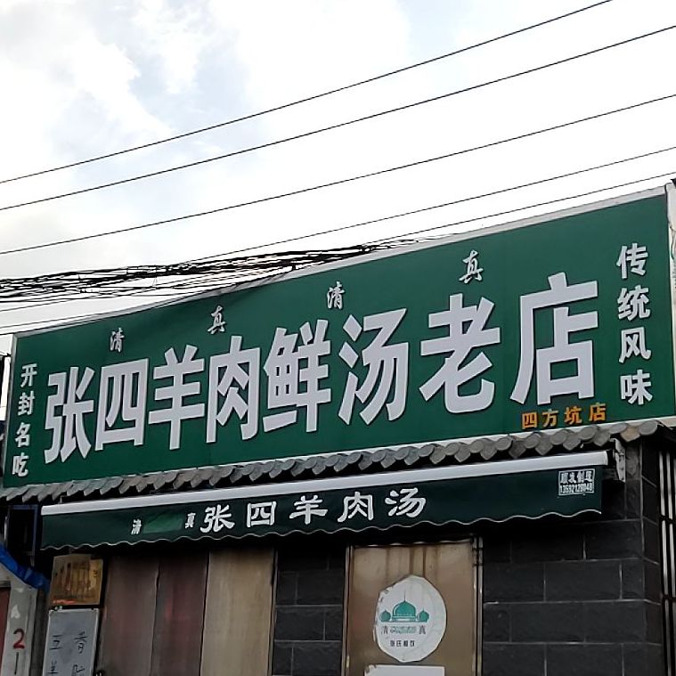 清真张四羊肉鲜汤(老河大店)