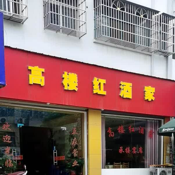 高娄红酒家(红安碧桂园店)