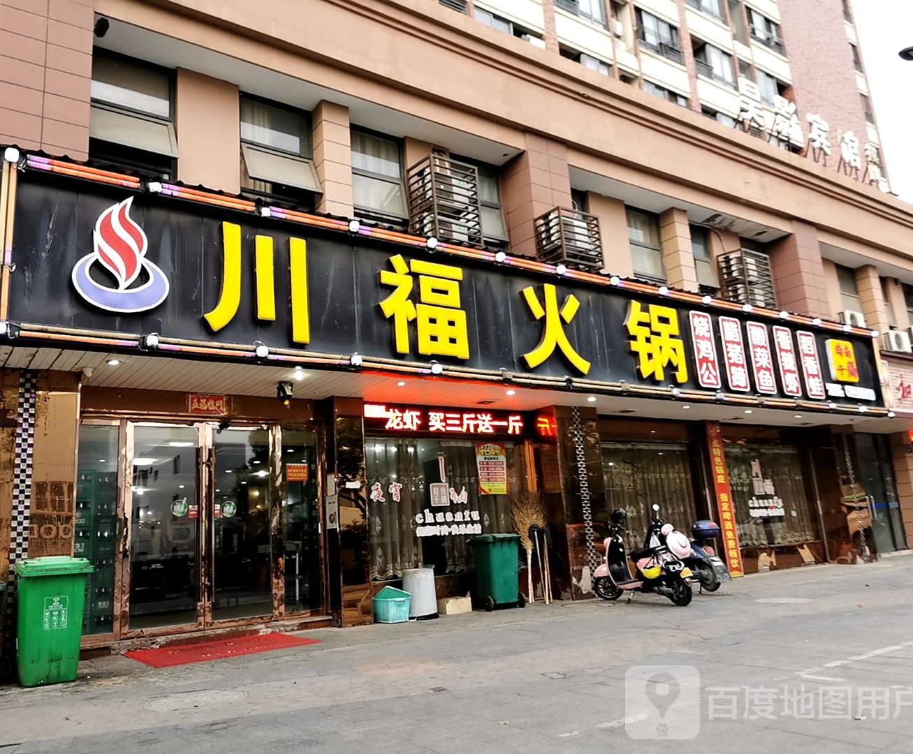 川府火锅(正园路店)