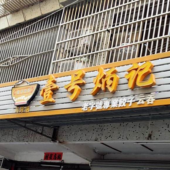 壹号炳记老字号专业饺子馆云吞(马牙店)
