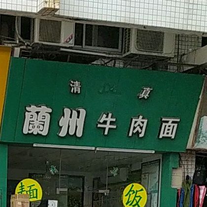 清真兰州牛肉面(湾华市场店)