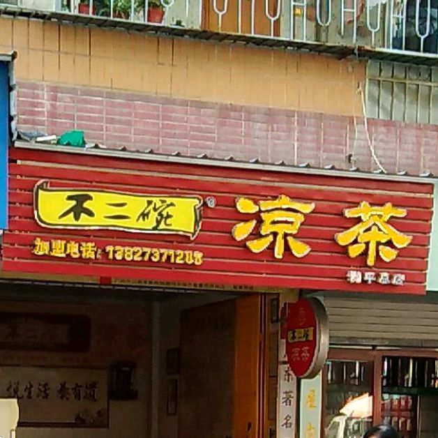 不二碗凉茶(饶平黄冈分店),电话,路线,公交,地址,地图,预定,价格,团购