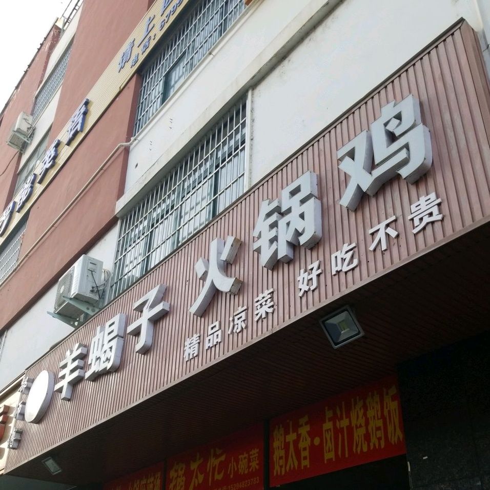 郜师傅阳谢子火锅鸡(春晓路店)