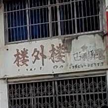 娄外楼(平湖东路店)