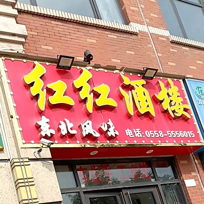 红红酒楼东北菜(嵇康路店)