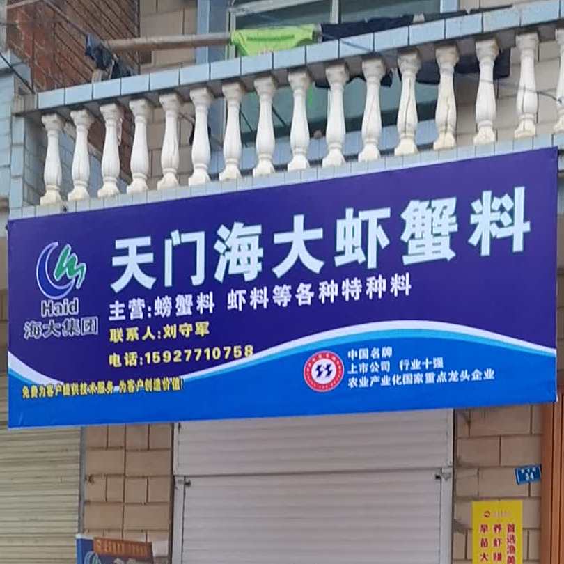 天门海大虾蟹料